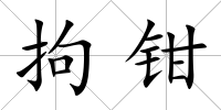 拘鉗
