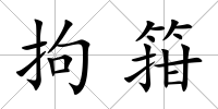 拘箝