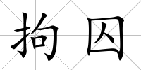 拘囚