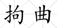 拘曲