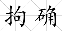 拘確