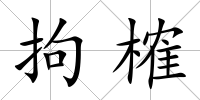 拘榷