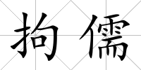 拘儒