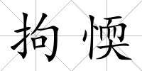 拘愞
