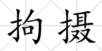拘攝