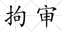 拘審
