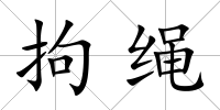 拘繩