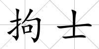拘士