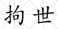 拘世