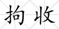 拘收