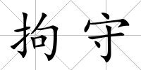 拘守