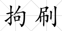 拘刷