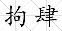 拘肆