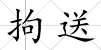 拘送