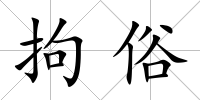 拘俗