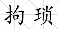 拘瑣