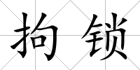 拘鎖