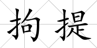 拘提