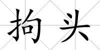 拘頭