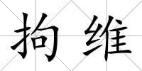 拘維