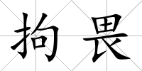 拘畏