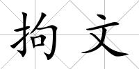 拘文