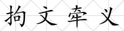 拘文牽義