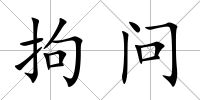 拘問