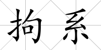 拘系