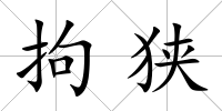 拘狹