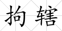 拘轄
