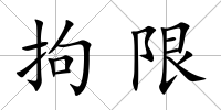 拘限