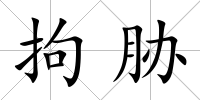 拘脅