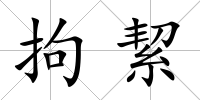 拘絜