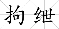 拘紲