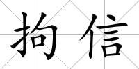 拘信
