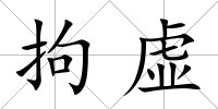 拘虛
