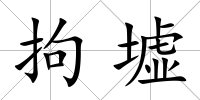 拘墟
