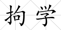 拘學