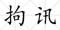 拘訊
