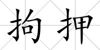拘押