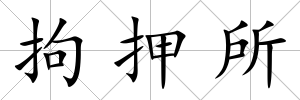 拘押所
