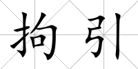 拘引