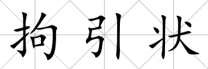 拘引狀