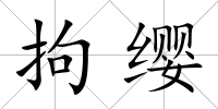 拘纓