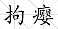 拘癭