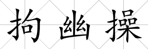 拘幽操