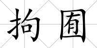 拘囿