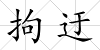 拘迂