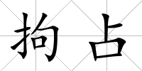拘占